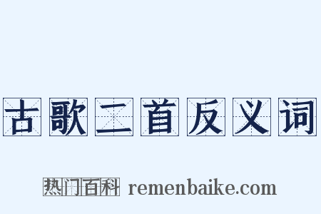 古歌二首反义词是什么意思的图片